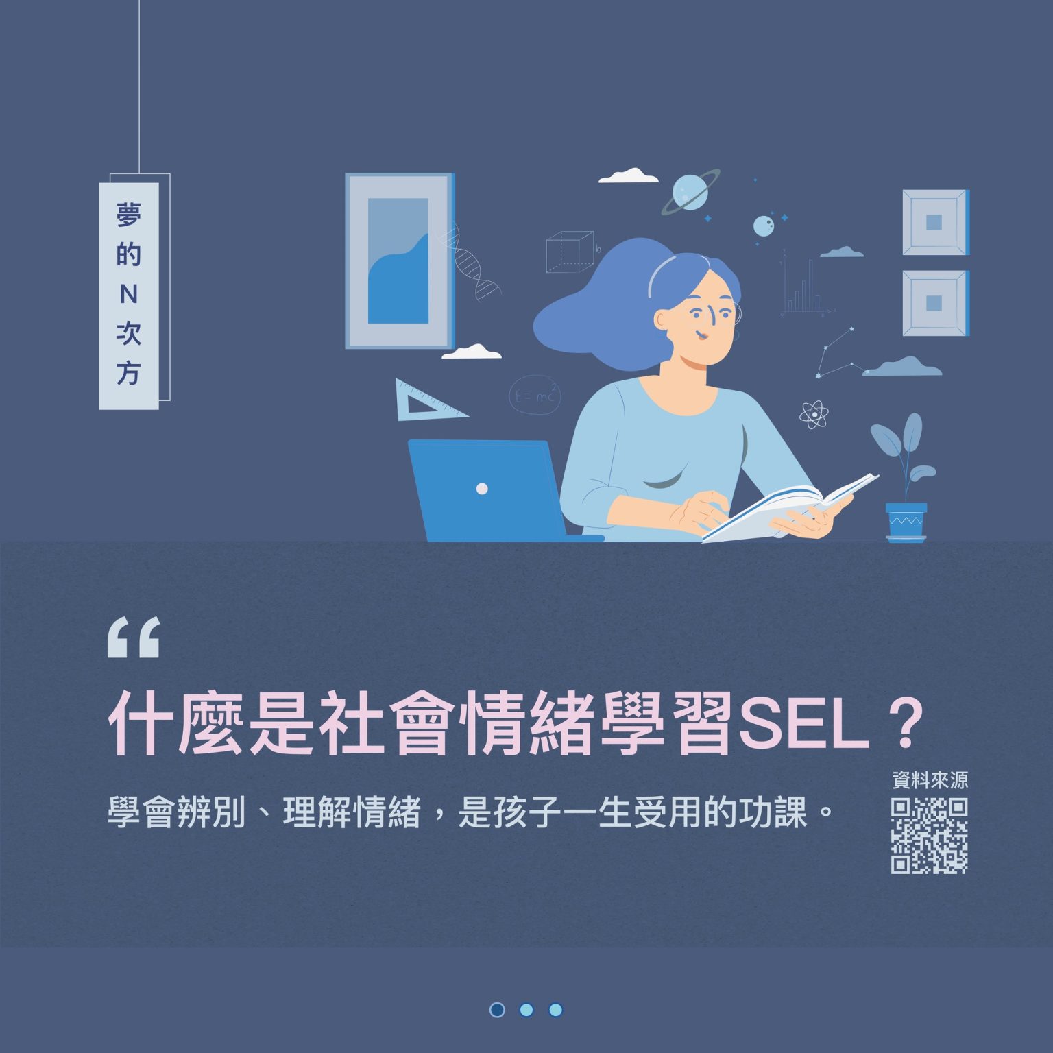 什麼是社會情緒學習SEL？