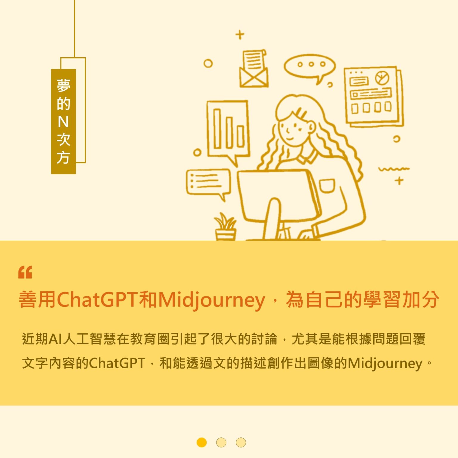 善用ChatGPT和Midjourney，為自己的學習加分